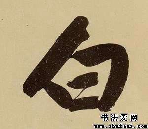 白字的行书写法