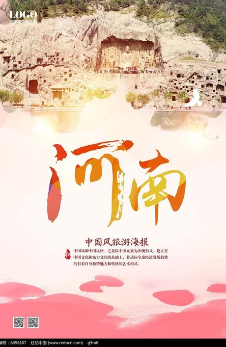 河南旅游海报设计psd素材下载_海报设计图片