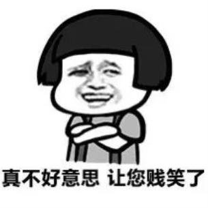 真不好意思,让你贱笑了,一波表情包