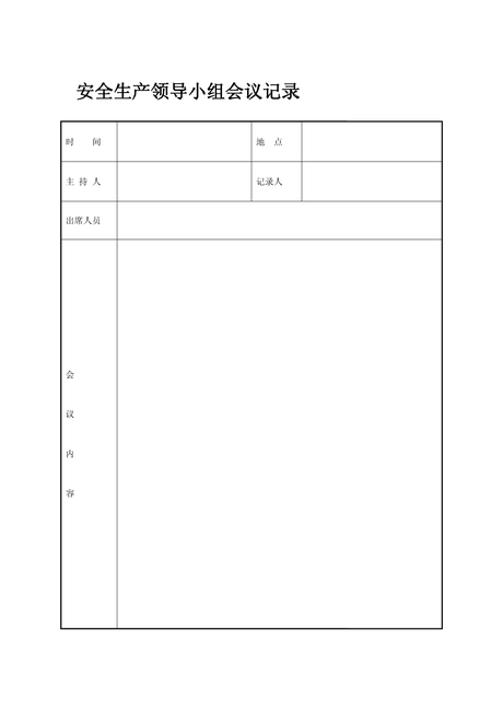 道路运输相关表格(安全生产领导小组会议记录表等)(精品)