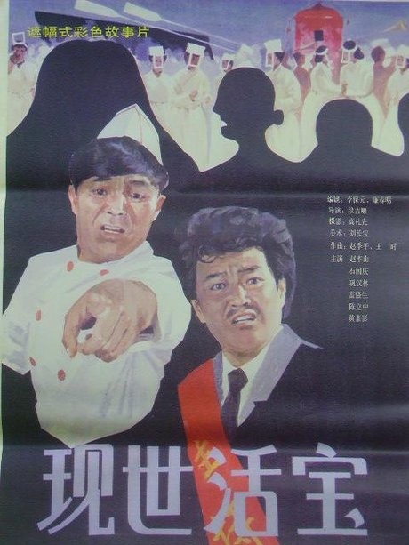 现世活宝