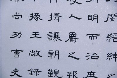 曹全碑集字七言 :)~k _视安网