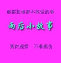 姐弟雨后小故事_姐弟俩的雨后小故事_雨后小故事