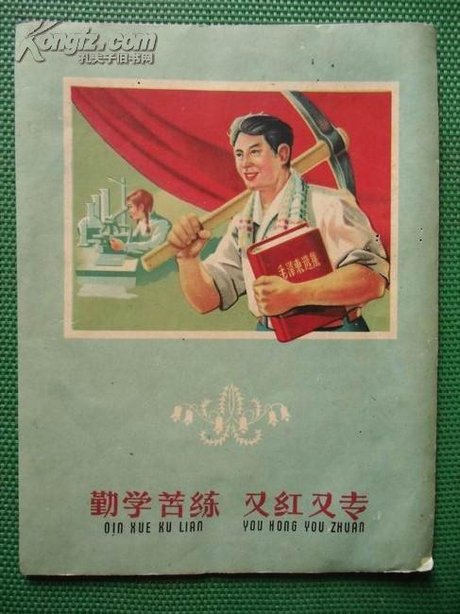 勤学苦练又红又专