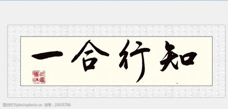 知行合一