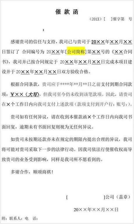 相关搜索 催款函格式 催款函模板 催款函范文 催款函范本 催款单