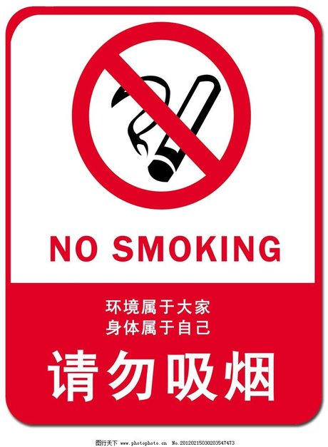 禁烟标志
