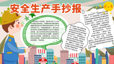 紫色卡通 安全生产月 手抄报小报