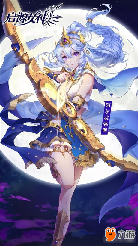启源女神招募 阿尔忒弥斯和月之夜曲怎么样 阿