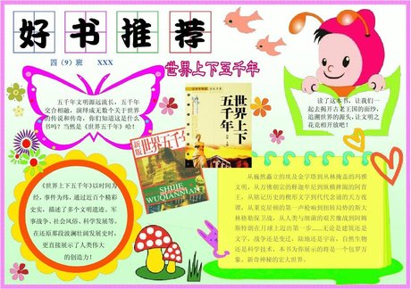 读书小报 世界上下五千年读书小报 好书推荐 读后感 电子小报手抄报