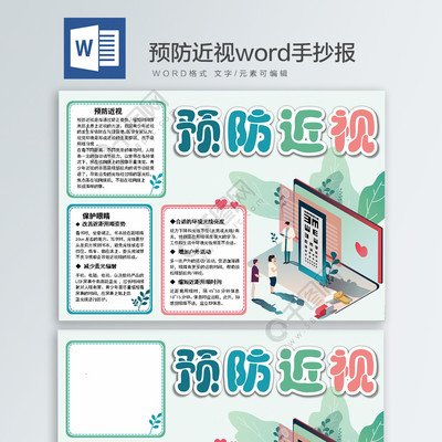 相关搜索 近视眼防控板报 小学保护视力宣传黑板报 预防近视宣传画