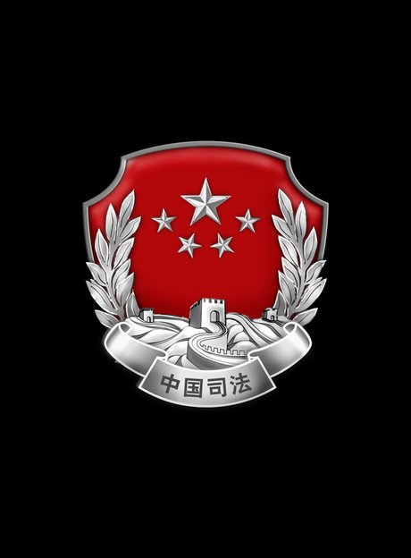 司法行政_360图片