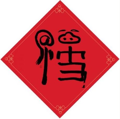 篆书福字