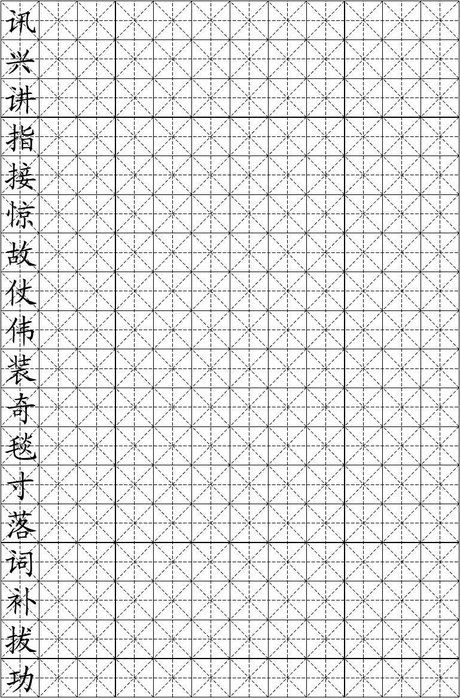 二年级上册硬笔书法-米字格模板(可打字_10)