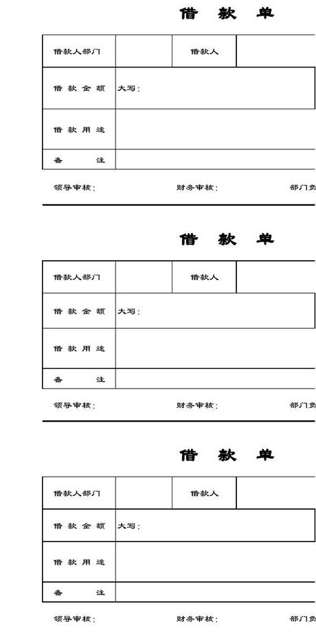 借款单模板