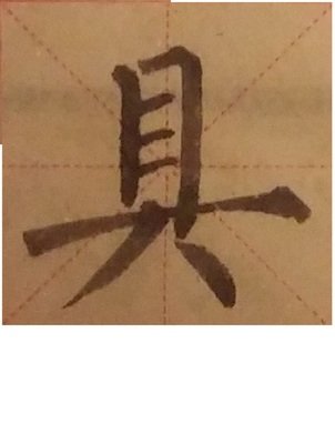 道的笔画_360图片
