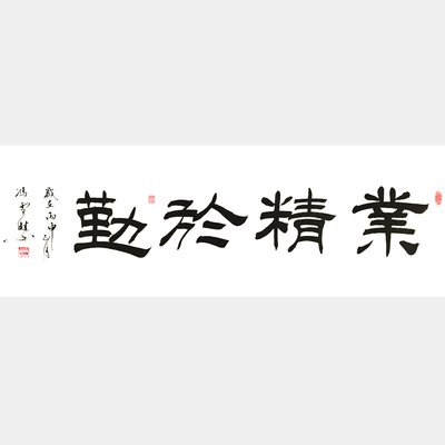 业精于勤》隶书书法作品四尺横幅出镜率最高的办公室字画之一_隶书