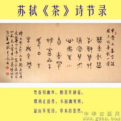 名家 书法xx木原xx甲金篆书《茶》诗一首!4590