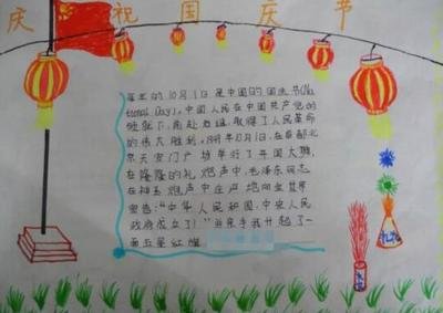 五年级学生国庆节 热爱祖国的 手抄报