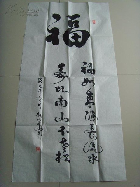 杜开山: 书法:福( 福如东海长流水,寿比南山不老
