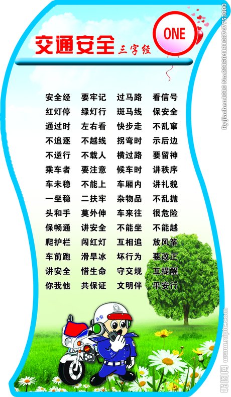 交通安全三字经