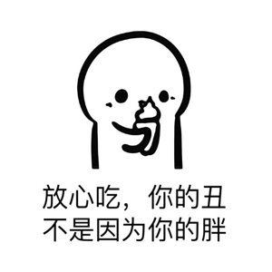 你要不要 吃饼干表情包系列图 勇敢的安慰自己