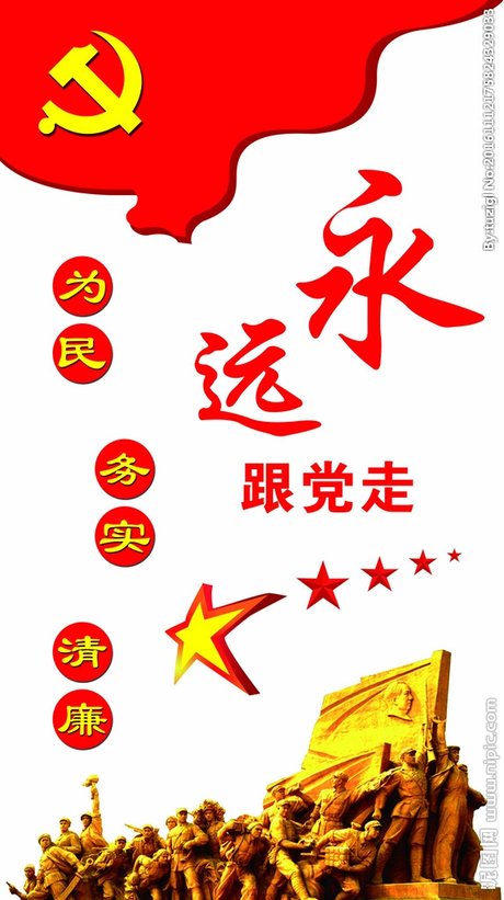 永远跟党走设计图__海报设计_广告设计_设计图库_昵图网nipic.com