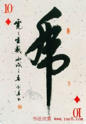 中国文化,白色背景,黑色,背景分离 相关搜索 虎字书法图片大全 书法