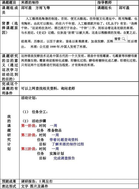 研究性学习_开题 报告表格填写举例_word文档