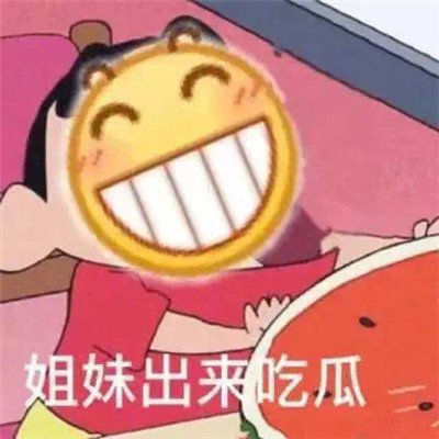 微信吃瓜 表情包