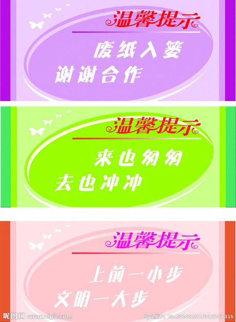 厕所温馨提示 厕所温馨提示图片 公共卫生间温馨提示语 卫生间温馨