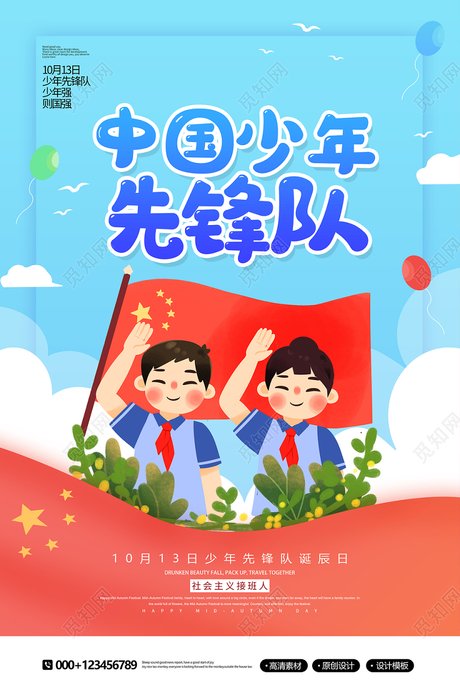 创意卡通中国少年先锋队 少先队员宣传海报