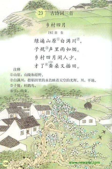 古诗词三首《乡村四月》《四时田园杂兴》《渔歌子》电子课本,语文