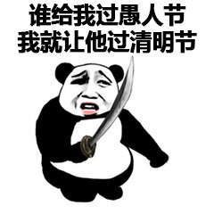 愚人节表情