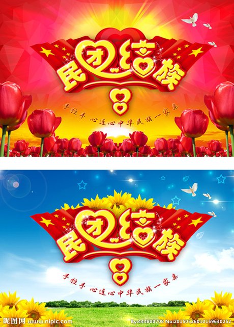 民族团结图片