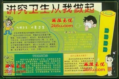 健康 卫生手抄报内容(2)