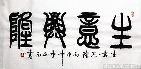 相关搜索 生意兴隆图片财源滚滚 财源广进图片大全 财字图片 招财进宝