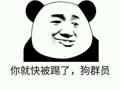 狗群员表情包