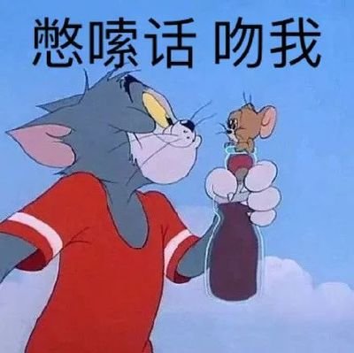 抖音 猫和老鼠憋嗦话吻我 表情包