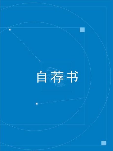 com 相关搜索 自荐书图片 自荐书封面模板 自荐书封面 自荐信背景图