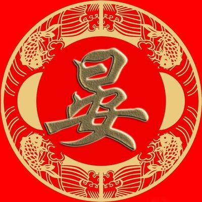 qq头像 相关搜索 温字书法 温字图腾 温字的艺术字 带温字的头像 温字