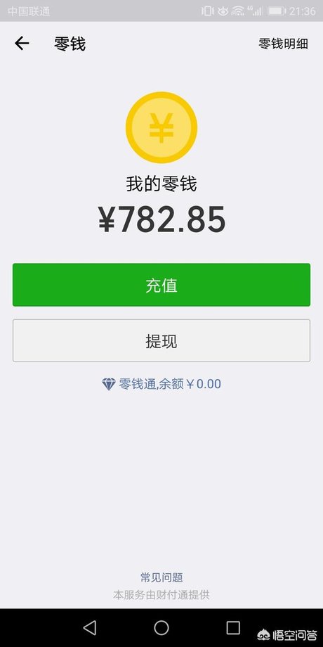 为什么别人微信零钱下面有零钱通, 而我的