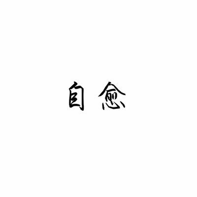 相关搜索 纯文字头像大全 文字头像 林字头像 纯文字头像图片大全纯 