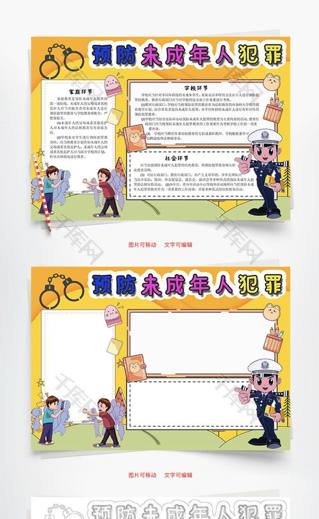 预防未成年人犯罪家庭word手抄报