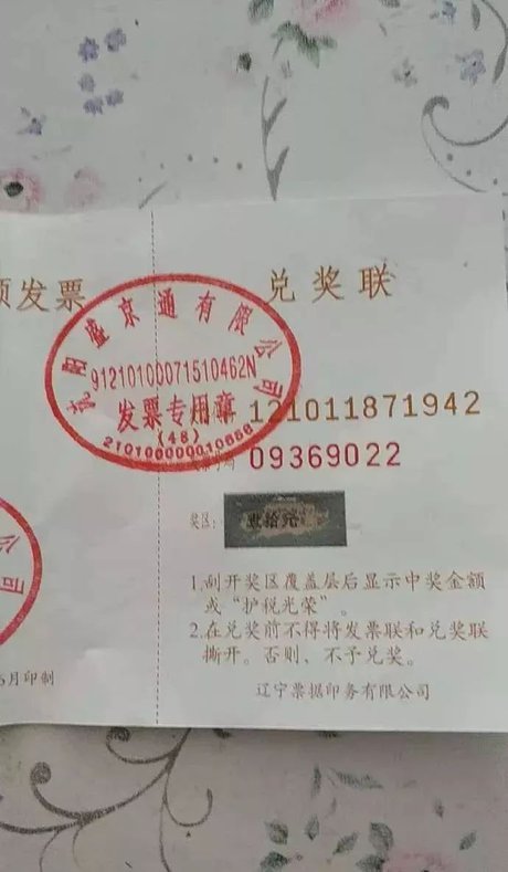 沈阳发票中奖查询_360图片