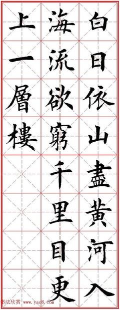 楷书诗词 书法作品图片28字