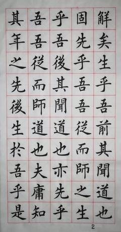 今天教师节:楷书原作《 师说》祝 天下的教师节