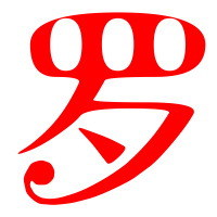 罗的艺术字体透明 罗字头像