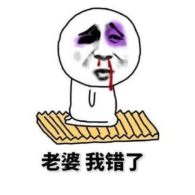 认错表情包_360图片