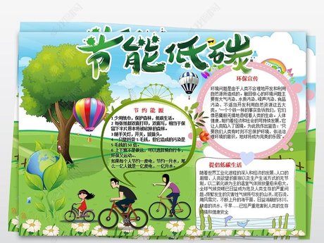 环保小报保护地球手抄报低碳生活word电子小报